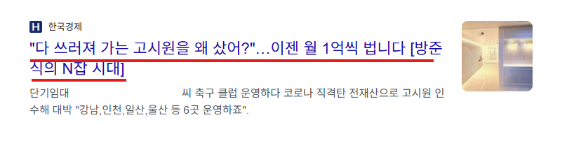 한국경제 — 다 쓰러져 가는 고시원을 왜 샀어? 이젠 월 1억씩 법니다