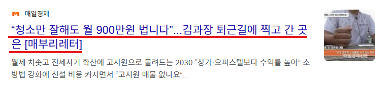 매일경제 — 청소만 잘해도 월 900만원 법니다