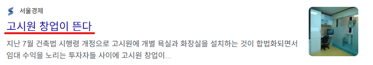 서울경제 — 고시원 창업이 뜬다
