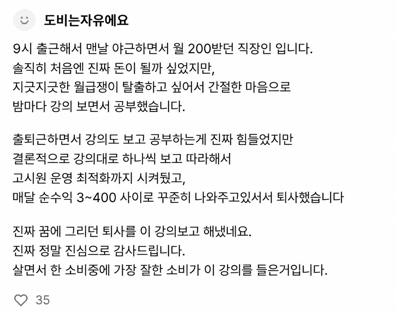 커뮤니티 후기 — 야근하던 직장인, 월 순수익 3~400만원으로 퇴사