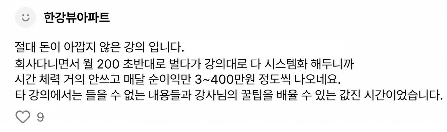 커뮤니티 후기 — 시간·체력 거의 안 쓰고 월 3~400만원