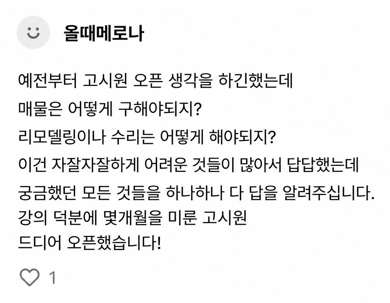 커뮤니티 후기 — 미루던 고시원 드디어 오픈