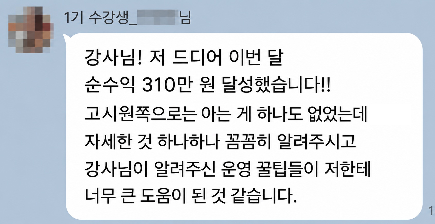 1기 수강생 단톡방 후기 — 순수익 310만원 달성