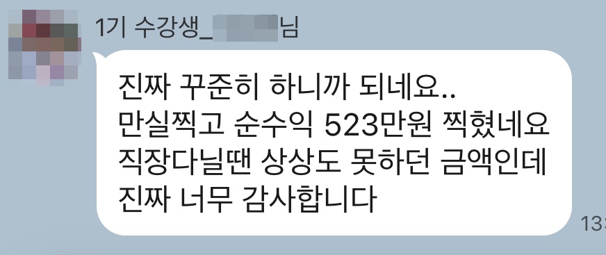 1기 수강생 단톡방 후기 — 만실·순수익 523만원