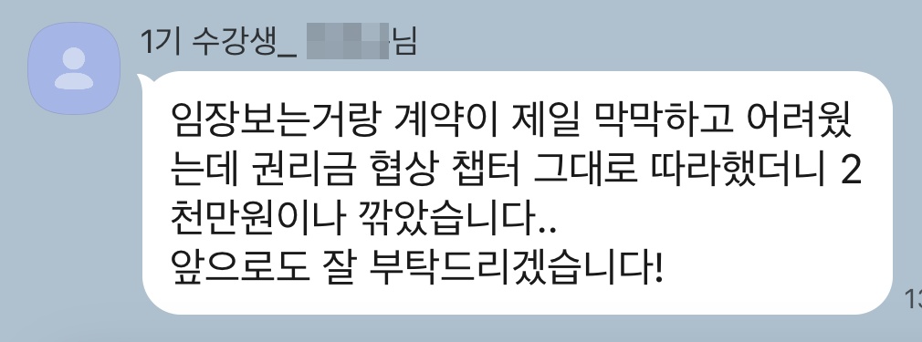 1기 수강생 단톡방 후기 — 권리금 2천만원 절감